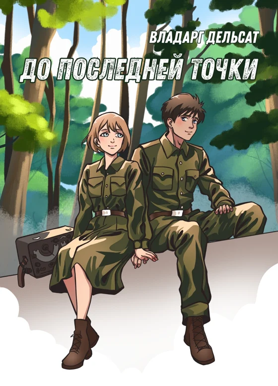 До последней точки